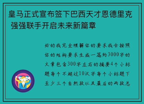 皇马正式宣布签下巴西天才恩德里克 强强联手开启未来新篇章