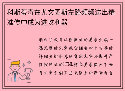 科斯蒂奇在尤文图斯左路频频送出精准传中成为进攻利器