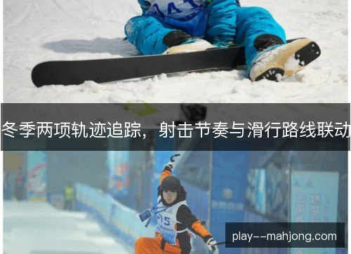 冬季两项轨迹追踪，射击节奏与滑行路线联动