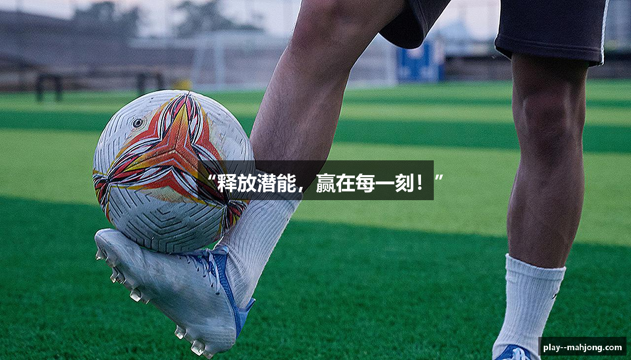 “释放潜能，赢在每一刻！”