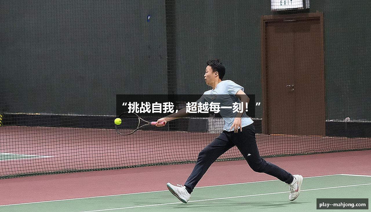 “挑战自我，超越每一刻！”